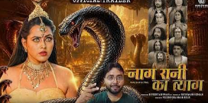 भोजपुरी फिल्म “नाग रानी का त्याग” का ट्रेलर रिलीज